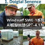 Windsurf SWE-1系列AI模型挑战GPT-4.1与Gemini 2.5 Pro（图3）