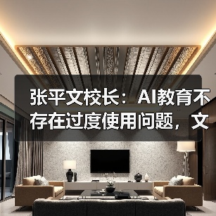 张平文校长：AI教育不存在过度使用问题，文科发展不减