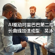 阿里AI战略驱动核心业务加速增长