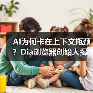 AI浏览器如何突破瓶颈？标签页成关键！