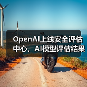 OpenAI如何提升AI安全评估透明度？