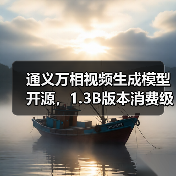 通义万相视频生成模型开源,1.3B版本消费级显卡也能跑(图4) 通义万相视频生成模型开源,1.3B版本消费级显卡也能跑(图4)