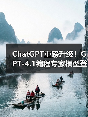 ChatGPT重磅升级！GPT-4.1编程专家模型登场，精准高效提升代码效率
