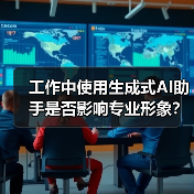 工作中使用生成式AI助手是否影响专业形象？研究揭示职场风险