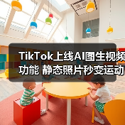 TikTok图生视频AI功能上线，如何实现静态照片变动态视频？