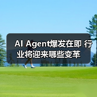 AI Agent爆发在即 行业将迎来哪些变革