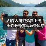 AI深入研究免费上线，十几分钟完成复杂科研任务