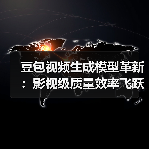 豆包视频生成模型革新：影视级质量效率飞跃