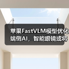 苹果FastVLM模型优化端侧AI，智能眼镜或将突破技术瓶颈