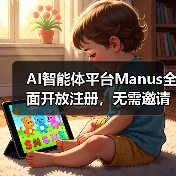 Manus AI智能体平台突然开放注册，免费任务积分怎么用？
