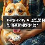 Perplexity AI浏览器将如何革新搜索体验?(图4) Perplexity AI浏览器将如何革新搜索体验?(图4)