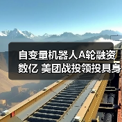 自变量机器人A轮融资数亿 美团战投领投具身智能赛道(图4) 自变量机器人A轮融资数亿 美团战投领投具身智能赛道(图4)