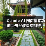 Claude AI 网页搜索功能冲击谷歌搜索引擎,最新数据拓展应用边界(图3) Claude AI 网页搜索功能冲击谷歌搜索引擎,最新数据拓展应用边界(图3)