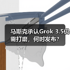 马斯克承认Grok 3.5仍需打磨,何时发布?(图4) 马斯克承认Grok 3.5仍需打磨,何时发布?(图4)