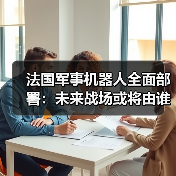 法国军事机器人全面部署：未来战场或将由谁主导？