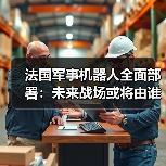 法国军事机器人全面部署:未来战场或将由谁主导?(图2) 法国军事机器人全面部署:未来战场或将由谁主导?(图2)