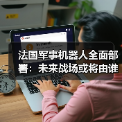 法国军事机器人全面部署:未来战场或将由谁主导?(图3) 法国军事机器人全面部署:未来战场或将由谁主导?(图3)