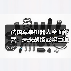 法国军事机器人全面部署:未来战场或将由谁主导?(图4) 法国军事机器人全面部署:未来战场或将由谁主导?(图4)