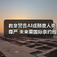 教皇警告AI或颠覆人类尊严 未来需国际条约规范