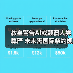 教皇警告AI或颠覆人类尊严 未来需国际条约规范(图3) 教皇警告AI或颠覆人类尊严 未来需国际条约规范(图3)