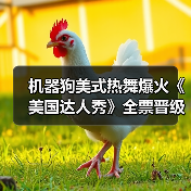机器狗美式热舞爆火《美国达人秀》全票晋级