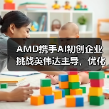 AMD携手AI初创企业挑战英伟达主导,优化芯片与软件设计(图3) AMD携手AI初创企业挑战英伟达主导,优化芯片与软件设计(图3)