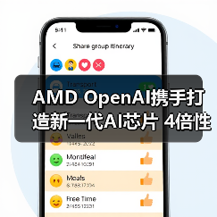 AMD OpenAI携手打造新一代AI芯片 4倍性能引爆算力革命(图2) AMD OpenAI携手打造新一代AI芯片 4倍性能引爆算力革命(图2)