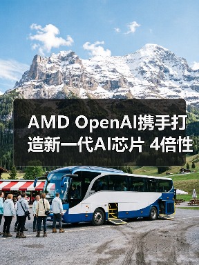 AMD OpenAI携手打造新一代AI芯片 4倍性能引爆算力革命