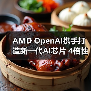 AMD OpenAI携手打造新一代AI芯片 4倍性能引爆算力革命(图4) AMD OpenAI携手打造新一代AI芯片 4倍性能引爆算力革命(图4)