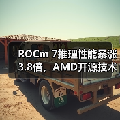 ROCm 7推理性能暴涨3.8倍,AMD开源技术如何颠覆AI开发?(图3) ROCm 7推理性能暴涨3.8倍,AMD开源技术如何颠覆AI开发?(图3)