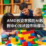 AMD苏姿丰预测AI数据中心加速器市场爆发式增长,或撼动英伟达主导地位(图2) AMD苏姿丰预测AI数据中心加速器市场爆发式增长,或撼动英伟达主导地位(图2)