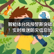 智能体台风预警新突破!实时推送防灾信息如何?(图3) 智能体台风预警新突破!实时推送防灾信息如何?(图3)