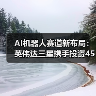 AI机器人赛道新布局:英伟达三星携手投资45亿美元,谁将主导未来?(图3) AI机器人赛道新布局:英伟达三星携手投资45亿美元,谁将主导未来?(图3)