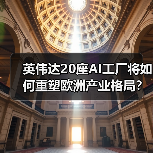 英伟达20座AI工厂将如何重塑欧洲产业格局?(图2) 英伟达20座AI工厂将如何重塑欧洲产业格局?(图2)
