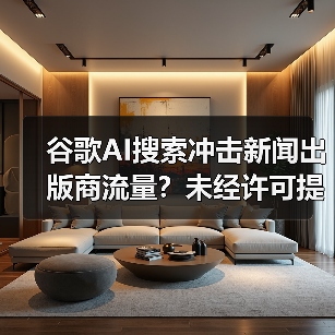 谷歌AI搜索冲击新闻出版商流量?未经许可提取内容致链接率骤降(图4) 谷歌AI搜索冲击新闻出版商流量?未经许可提取内容致链接率骤降(图4)