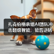 扎克伯格亲组AI团队冲击超级智能，能否逆转局势？