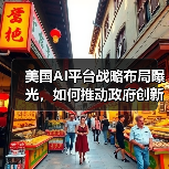 美国AI平台战略布局曝光,如何推动政府创新?(图4) 美国AI平台战略布局曝光,如何推动政府创新?(图4)