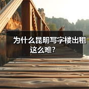 为什么昆明写字楼出租这么难?(图3) 为什么昆明写字楼出租这么难?(图3)