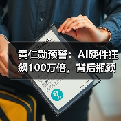 黄仁勋预警:AI硬件狂飙100万倍,背后瓶颈何在?(图3) 黄仁勋预警:AI硬件狂飙100万倍,背后瓶颈何在?(图3)