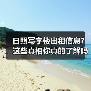 日照写字楼出租信息？这些真相你真的了解吗？（图2）
