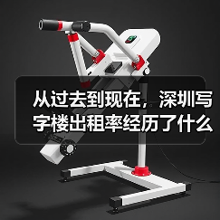从过去到现在,深圳写字楼出租率经历了什么?(图1) 从过去到现在,深圳写字楼出租率经历了什么?(图1)