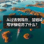 从过去到现在，楚翘城写字楼经历了什么？（图2）