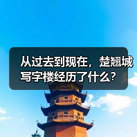 从过去到现在，楚翘城写字楼经历了什么？（图3）