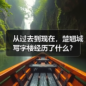 从过去到现在，楚翘城写字楼经历了什么？（图4）