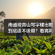南通观音山写字楼出租到底该不该做?看完利弊再决定(图1) 南通观音山写字楼出租到底该不该做?看完利弊再决定(图1)