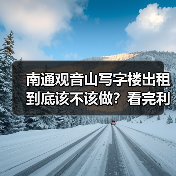 南通观音山写字楼出租到底该不该做?看完利弊再决定(图3) 南通观音山写字楼出租到底该不该做?看完利弊再决定(图3)