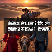 南通观音山写字楼出租到底该不该做?看完利弊再决定(图4) 南通观音山写字楼出租到底该不该做?看完利弊再决定(图4)
