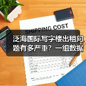 泛海国际写字楼出租问题有多严重?一组数据告诉你答案(图4) 泛海国际写字楼出租问题有多严重?一组数据告诉你答案(图4)