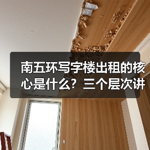 南五环写字楼出租的核心是什么?三个层次讲清楚(图3) 南五环写字楼出租的核心是什么?三个层次讲清楚(图3)