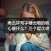 南五环写字楼出租的核心是什么?三个层次讲清楚(图4) 南五环写字楼出租的核心是什么?三个层次讲清楚(图4)